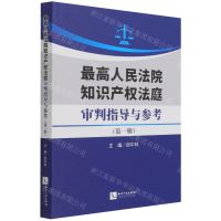 [N]最高人民法院知识产权法庭审判指导与参考(第1辑)-9787513077613