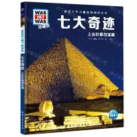 [N]七大奇迹(上古时期的宝藏珍藏版)(精)/德国少年儿童百科知识全书-9787516527528