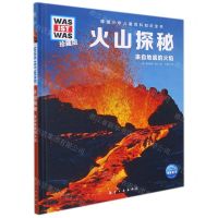 [N]火山探秘(来自地底的火焰珍藏版)(精)/德国少年儿童百科知识全书-9787516527573