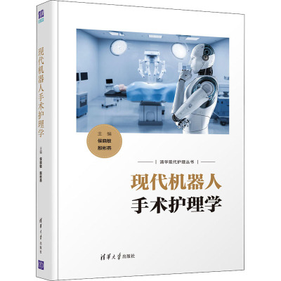 现代机器人手术护理学
