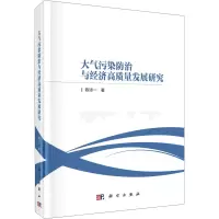 大气污染防治与经济高质量发展研究