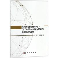复杂社会网络环境下员工知识分享行为逻辑与策略选择研究