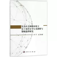 复杂社会网络环境下员工知识分享行为逻辑与策略选择研究