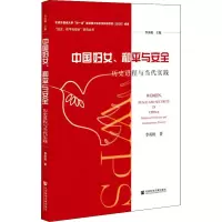 中国妇女、和平与安全