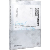 多层次社会保障体系优化研究