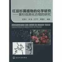 [M]红豆杉属植物的化学研究:紫杉烷类化合物的研究-9787122146311