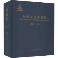 地震工程学辞典