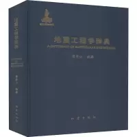 地震工程学辞典