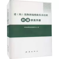 建(构)筑物坍塌搜救技术培训初级学员手册
