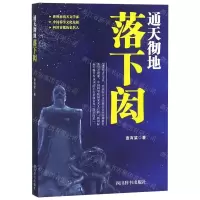 [N]通天彻地落下闳-9787557904333