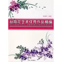 [M]丝网花艺术优秀作品精编-9787811113471