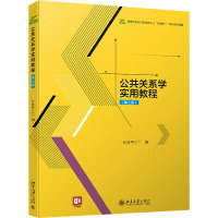 公共关系学实用教程(第2版)