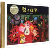 [N]梨子提琴(精)/百年百部中国儿童图画书经典书系-9787556098552