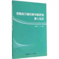 [M]密肋复合板结构节能建筑施工技术-9787112172047