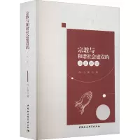 宗教与和谐社会建设的关系研究