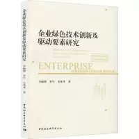 企业绿色技术创新及驱动要素研究