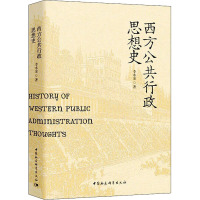 西方公共行政思想史