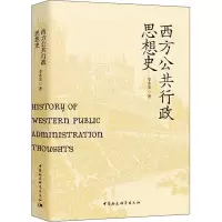 西方公共行政思想史