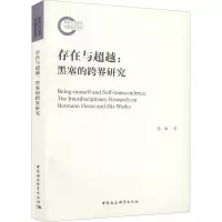 存在与超越:黑塞的跨界研究