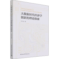 大数据时代经济学创新的理论探索