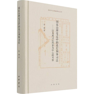 国家治理变迁中的基层刑事司法——以龙泉司法档案为中心的考察(精)