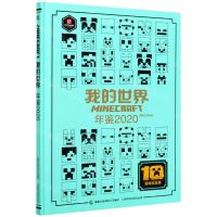 [N]我的世界年鉴(2020)(精)-9787115551061