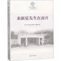 来新夏先生在南开