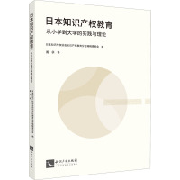 日本知识产权教育:从小学到大学的实践与理论