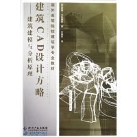 [M]建筑CAD设计方略—建筑建模与分析原理-9787513012577