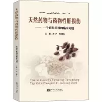 天然药物与药物性肝损伤——一个值得重视的临床问题