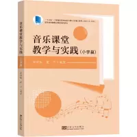 音乐课堂教学与实践(小学篇)