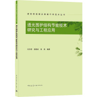 透光围护结构节能技术研究与工程应用/建筑领域碳达峰碳中和技术丛书