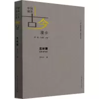 吉林篇/中国建筑古今漫步