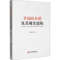 幸福的本质及其现实建构