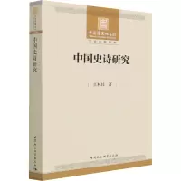 中国史诗研究