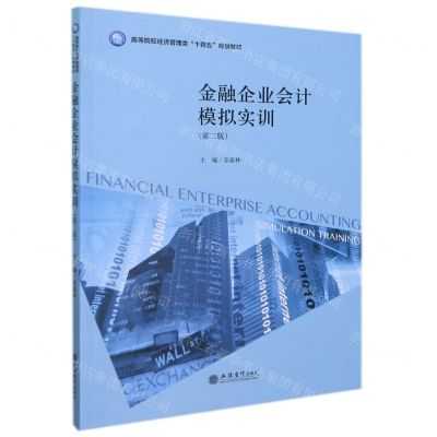 [N]金融企业会计模拟实训(第2版高等院校经济管理类十四五规划教材)-9787542969811