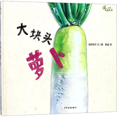 大块头萝卜