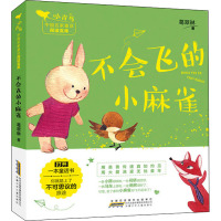 小青鸟中国名家童话阅读宝库·不会飞的小麻雀