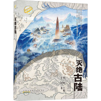 时光球原创少儿科幻小说· 灭绝古陆