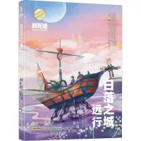时光球原创少儿科幻小说· 日落之城· 远行