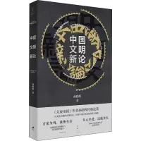 中国文明新论