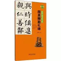 新锦言楷书集字帖颜真卿勤礼碑
