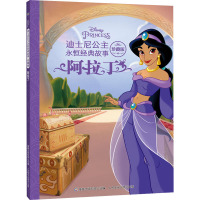 迪士尼公主永恒经典故事珍藏版·阿拉丁