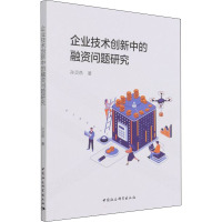 企业技术创新中的融资问题研究
