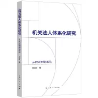 [N]机关法人体系化研究(从民法到财政法)-9787208170612