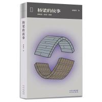 桥梁的故事(唐寰澄桥梁三部曲)(精)