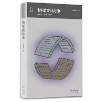 桥梁的故事(唐寰澄桥梁三部曲)(精)