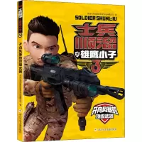 士兵顺溜之雄鹰小子3:开向风暴的顶级武器