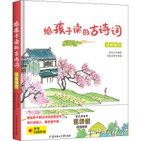 [正版新书]全4册给孩子读的古诗词必读正版 壮志豪情精装硬壳儿童绘本6-10岁小学生古诗词大全古典文学名著词语解释古