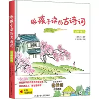 [正版新书]全4册给孩子读的古诗词必读正版 壮志豪情精装硬壳儿童绘本6-10岁小学生古诗词大全古典文学名著词语解释古